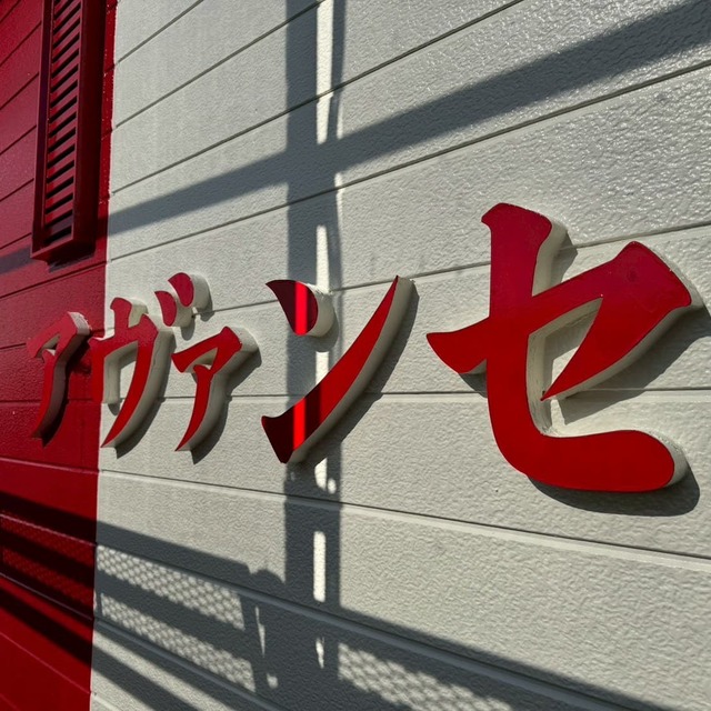 施工後