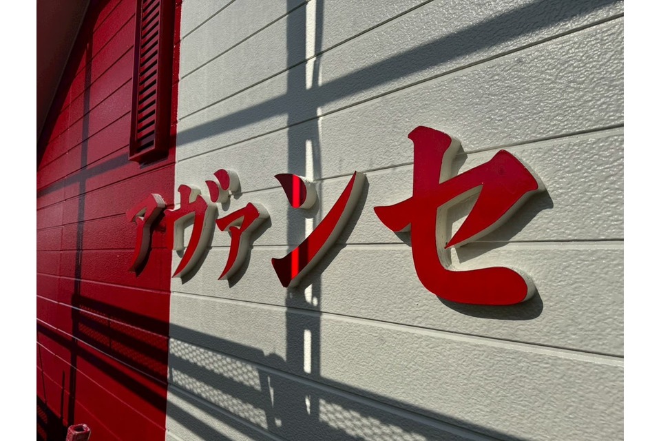 施工後