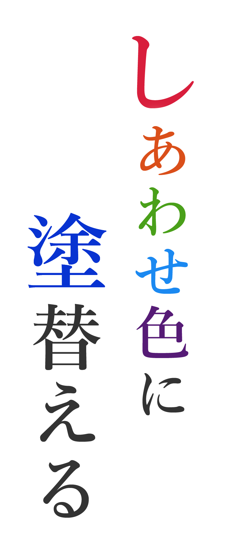 しあわせ色に塗り替える
