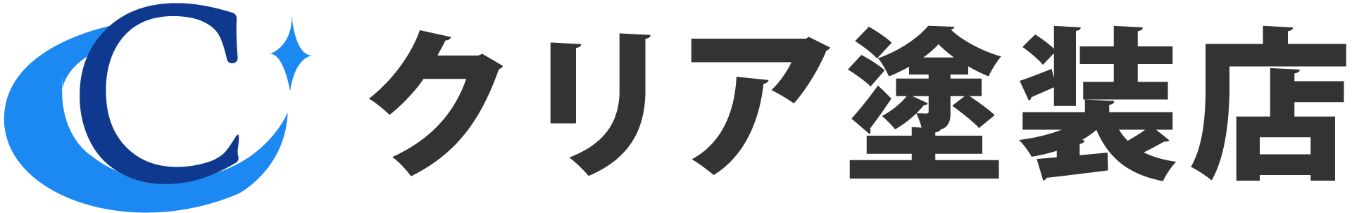 クリア塗装店