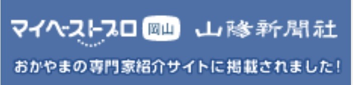 マイベストプロ岡山リンクバナー