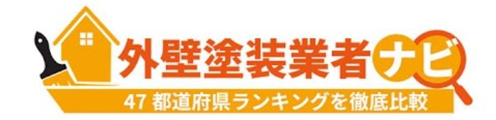 外壁塗装業者ナビリンクバナー