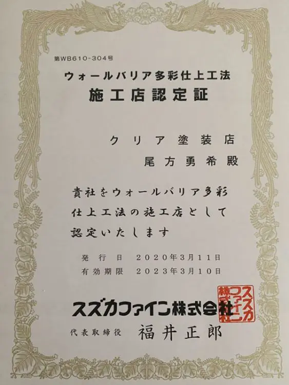 ウォールバリア多彩仕上工法施工店認定証の画像