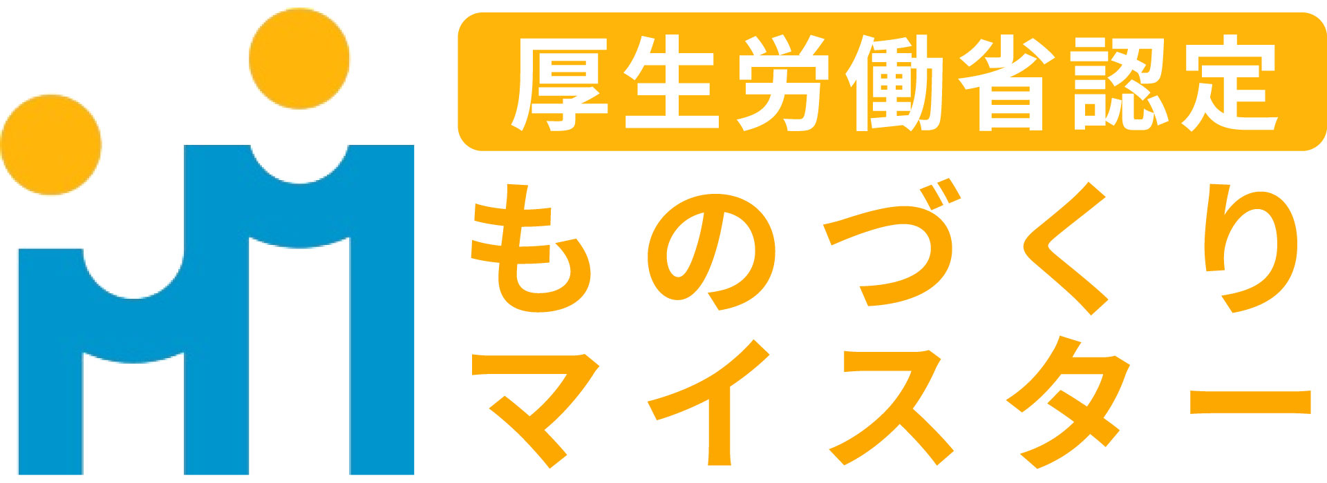ものづくりマイスターバナー