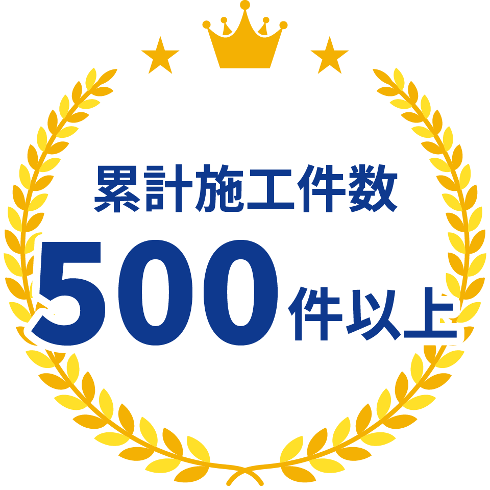累計施工件数500件以上