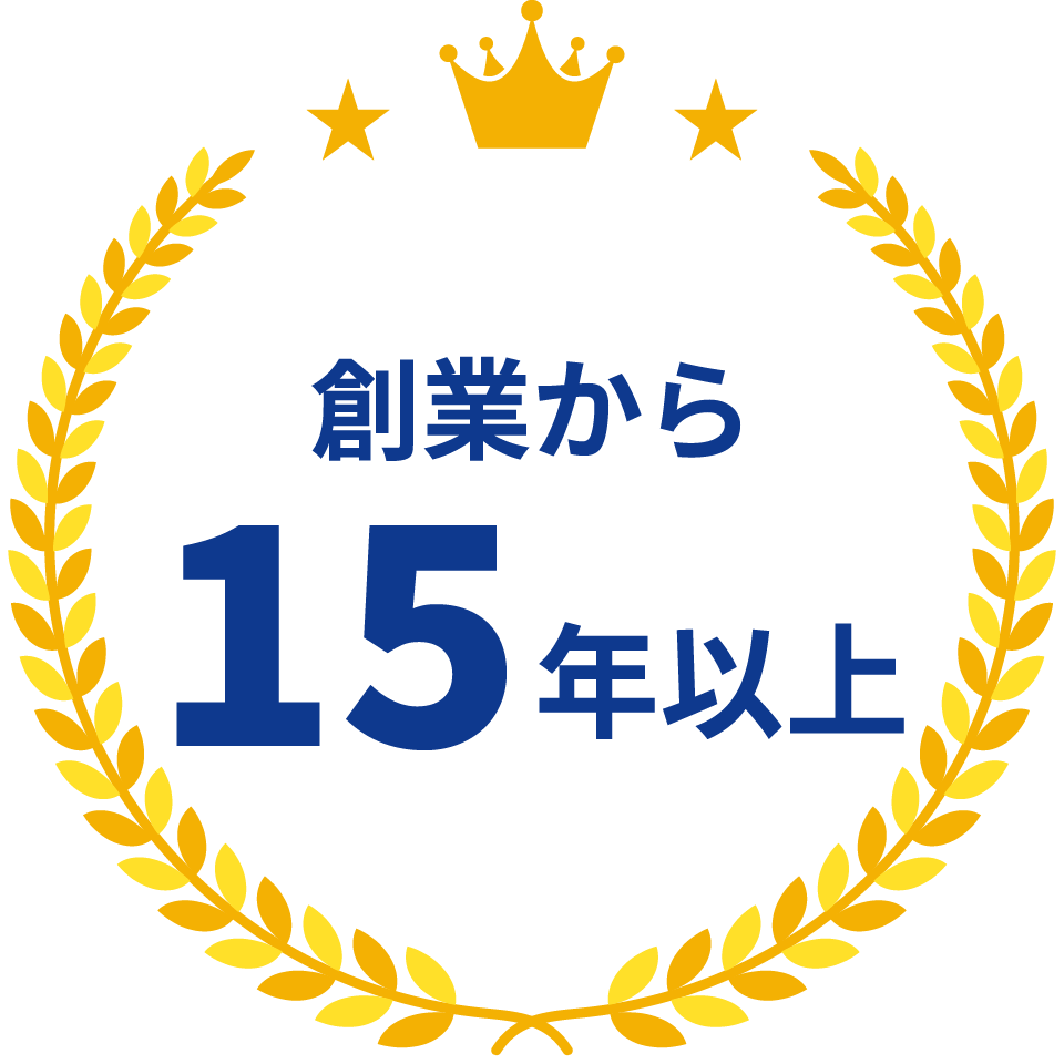 創業から15年以上