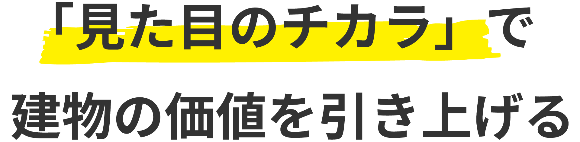 「見た目のチカラ」で、建物の価値を引き上げる